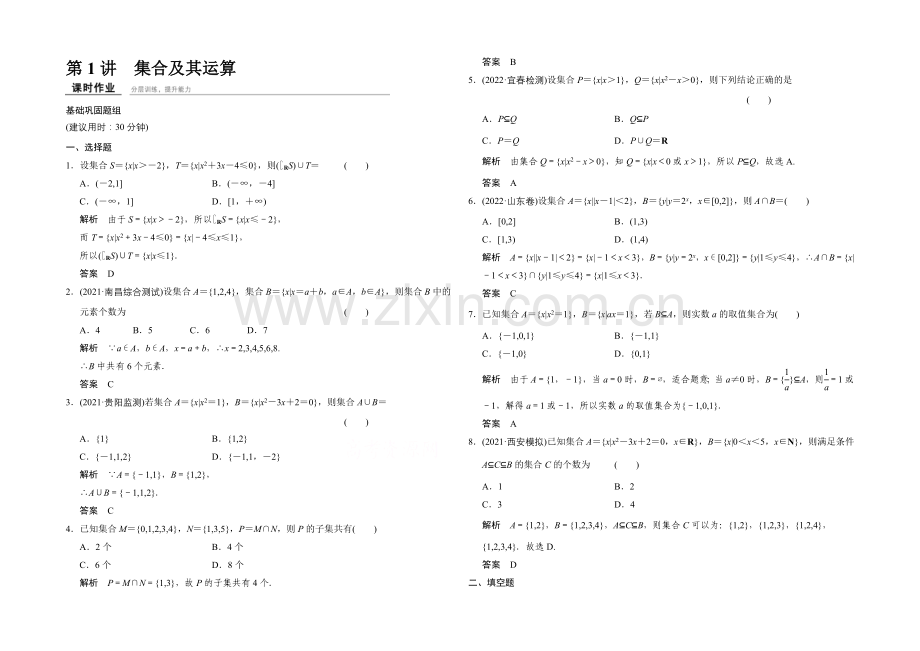 2022届数学一轮(理科)北师大版配套课时作业1-1-集合及其运算.docx_第1页