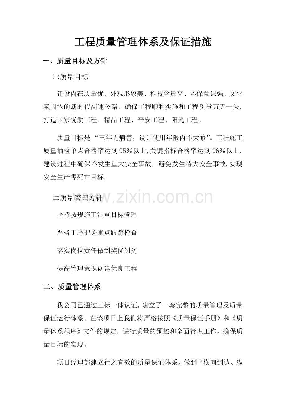 工程质量管理体系及保证措施92432.doc_第1页