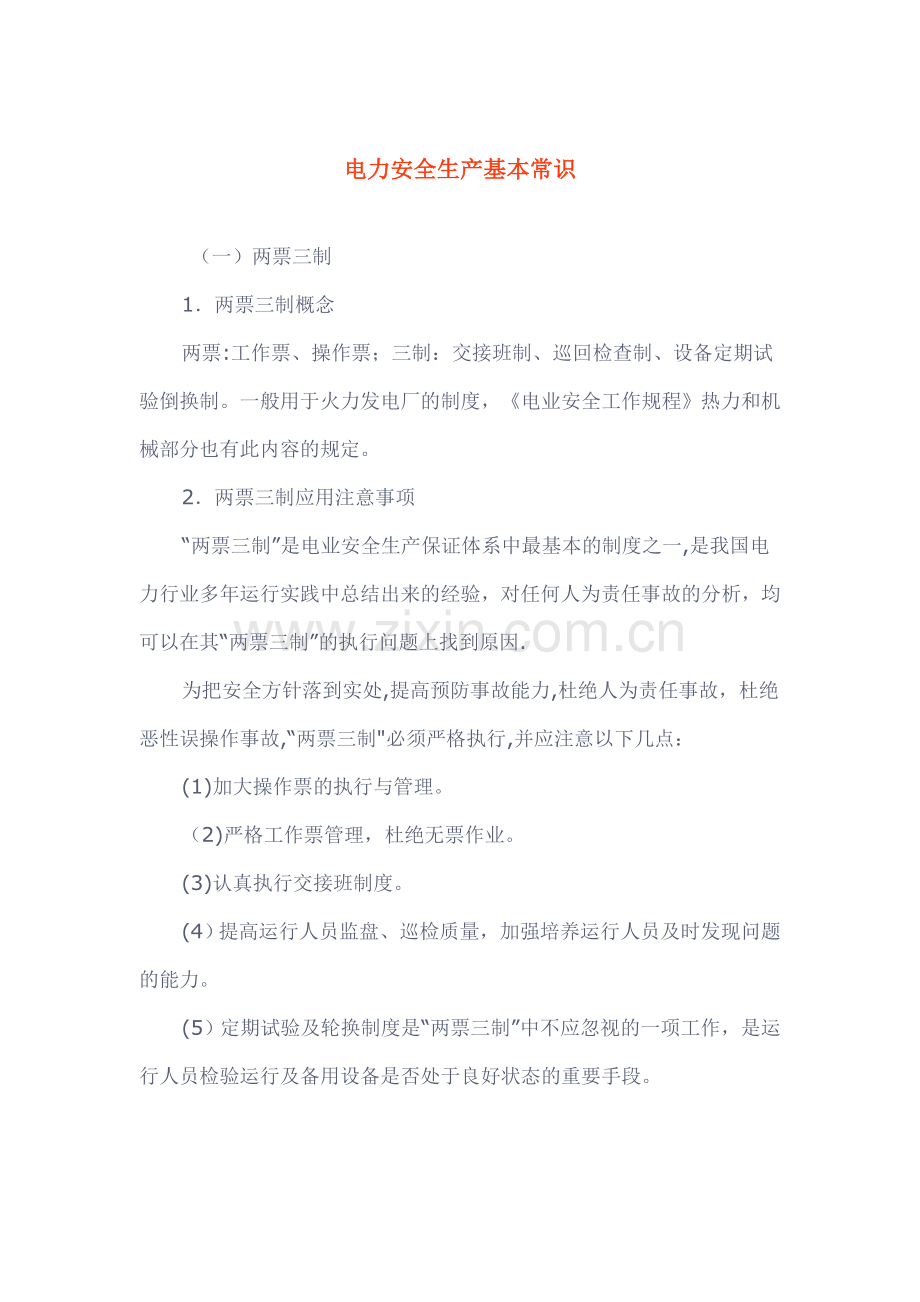 电力安全生产基本常识.doc_第1页