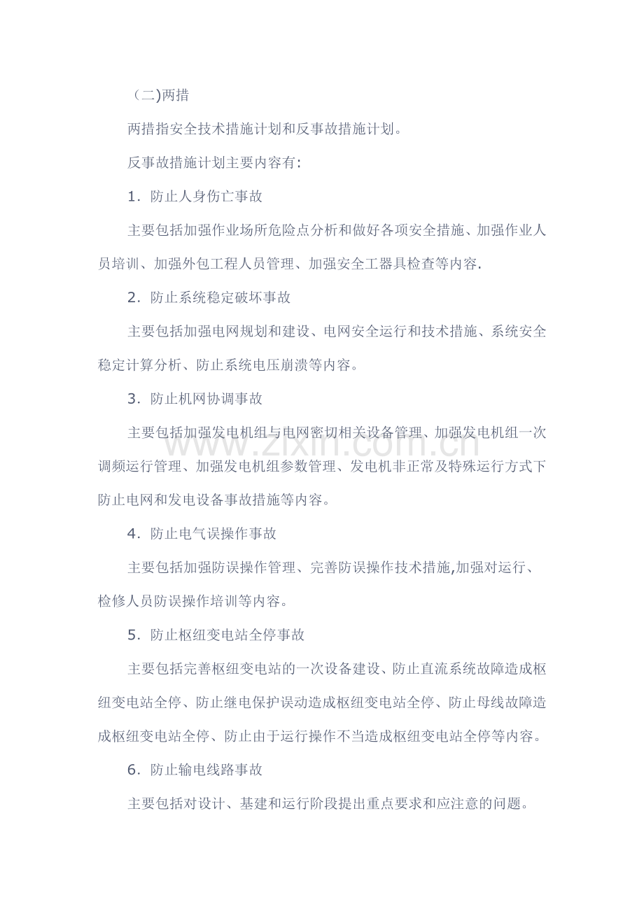 电力安全生产基本常识.doc_第2页