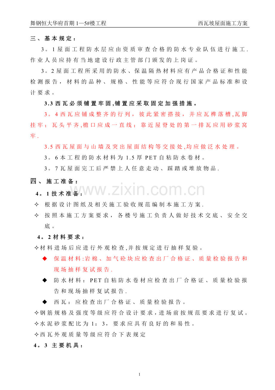 坡屋西瓦面施工方案.doc_第2页