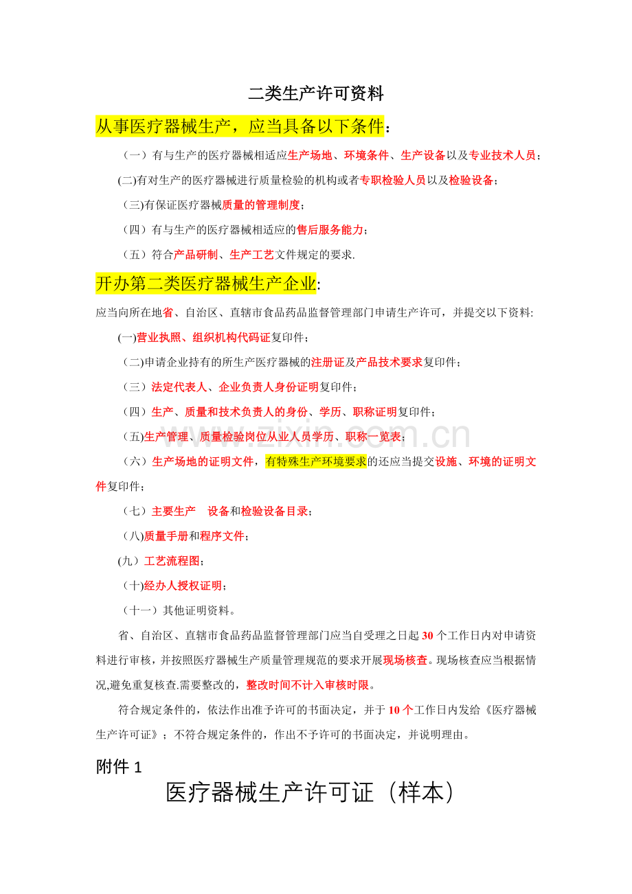 二类医疗器械生产许可.docx_第1页