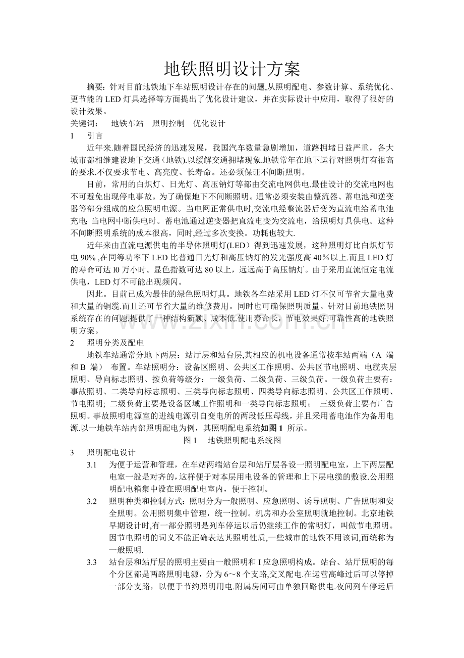 地铁照明设计方案.doc_第1页
