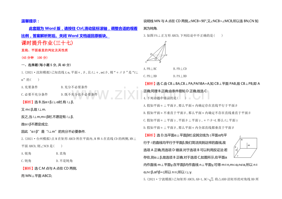 2021高考数学(文理通用)一轮课时作业37-直线、平面垂直的判定及其性质.docx_第1页