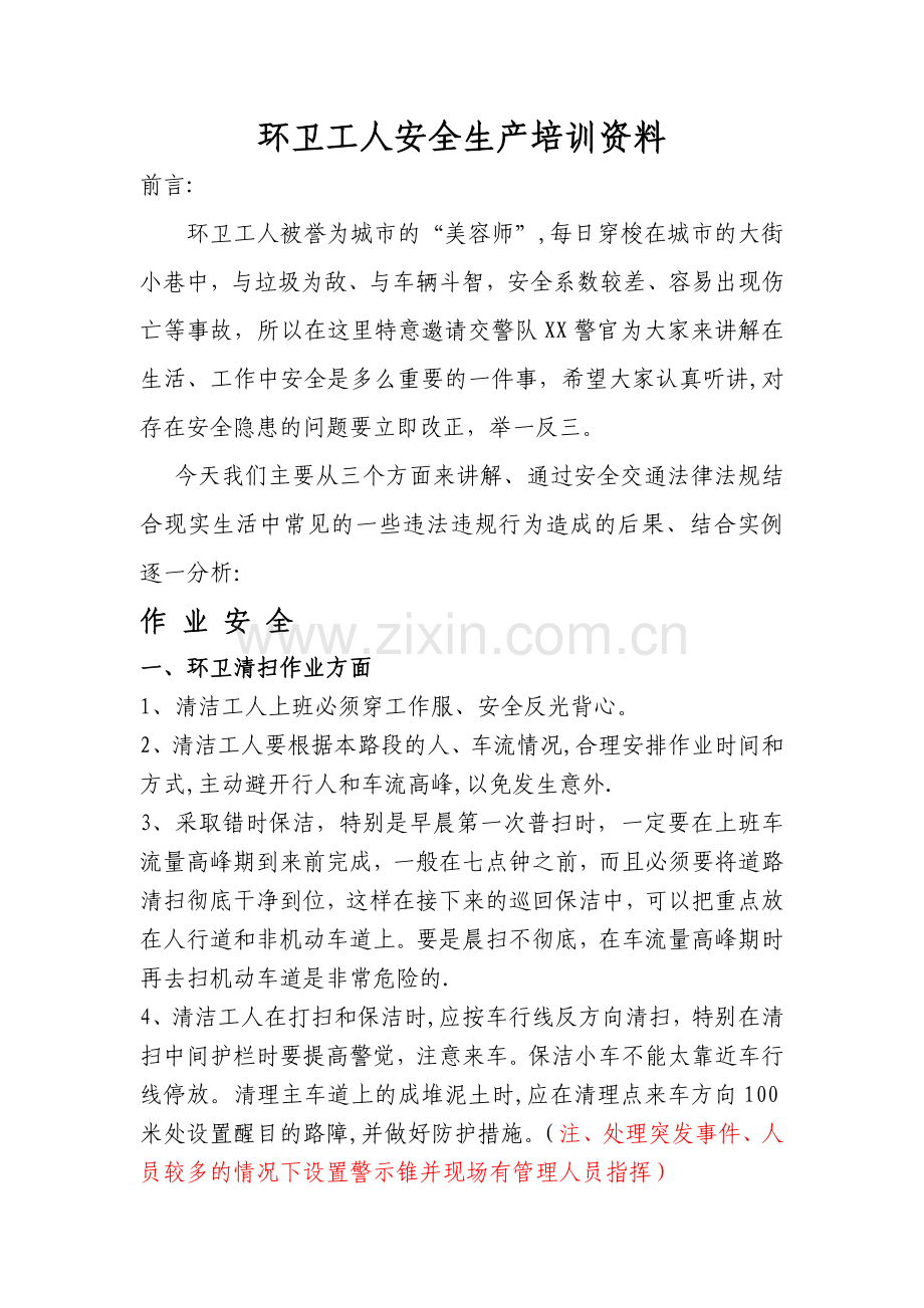 环卫工人安全生产培训资料.doc_第1页
