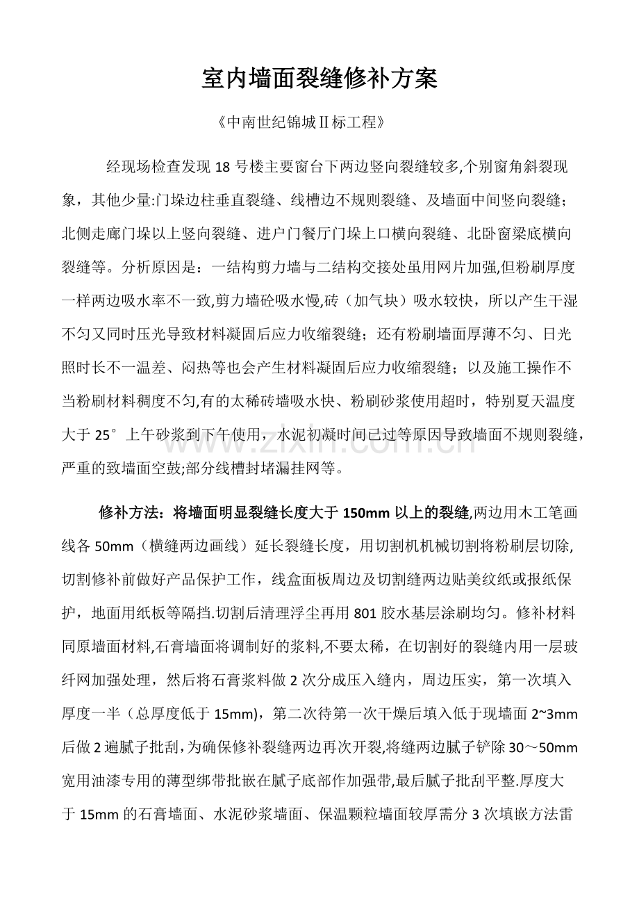 室内墙面裂缝修补方案.docx_第1页