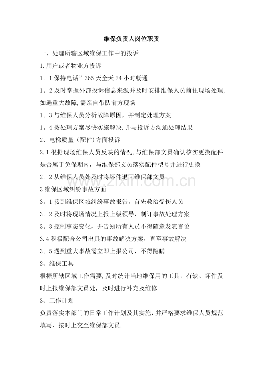 维保负责人岗位职责.docx_第1页