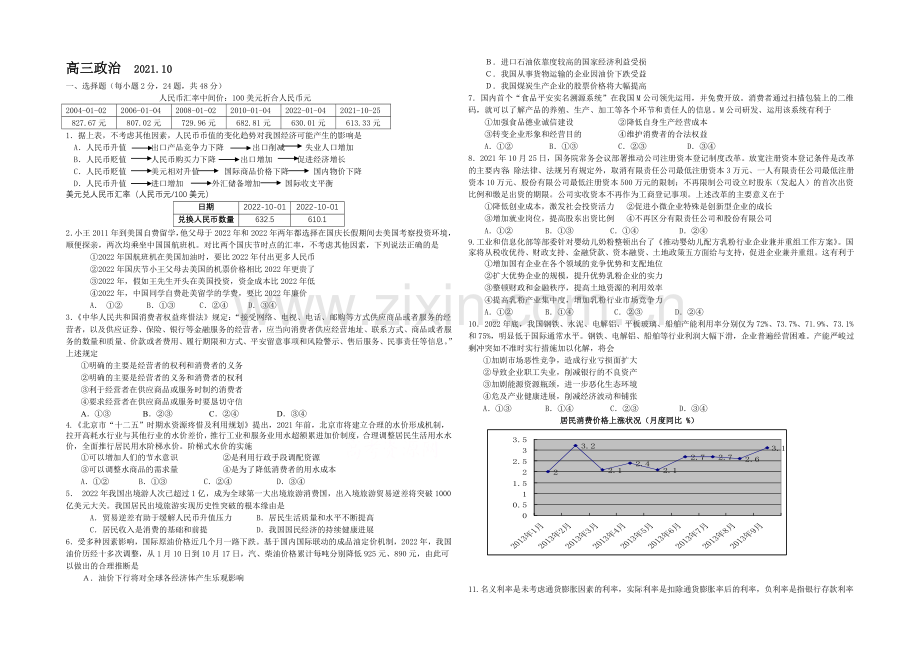 北京市某重点中学2022届高三10月月考政治月考试题-Word版缺答案.docx_第1页