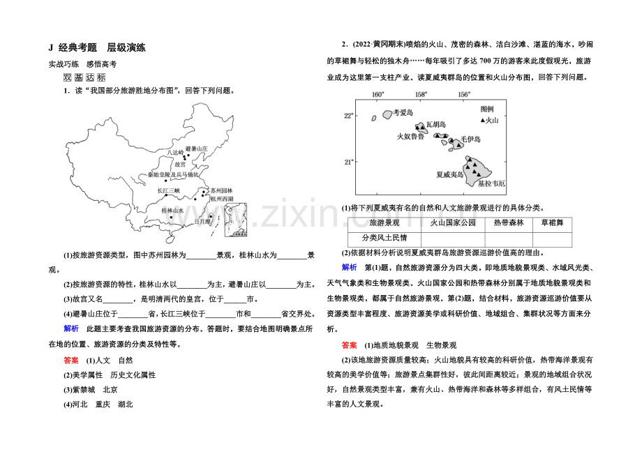 2022届高三地理一轮复习演练：选修3-旅游地理5-3-.docx_第1页