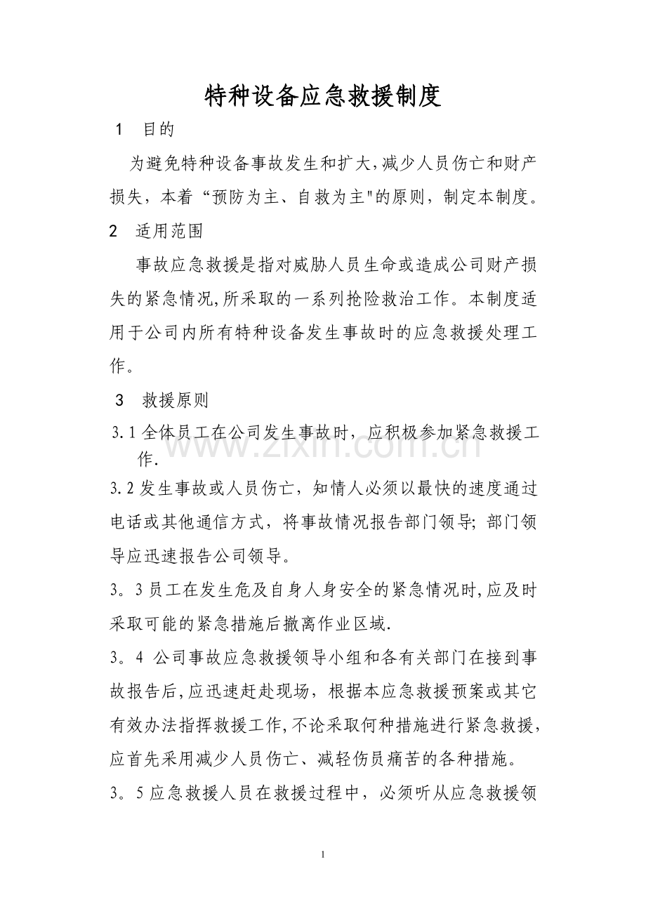 特种设备应急救援制度.doc_第1页