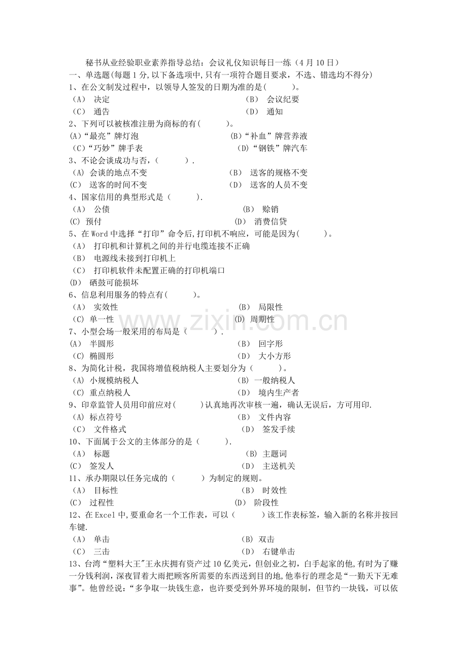 秘书从业经验职业素养指导总结：会议礼仪知识每日一练(4月10日).doc_第1页