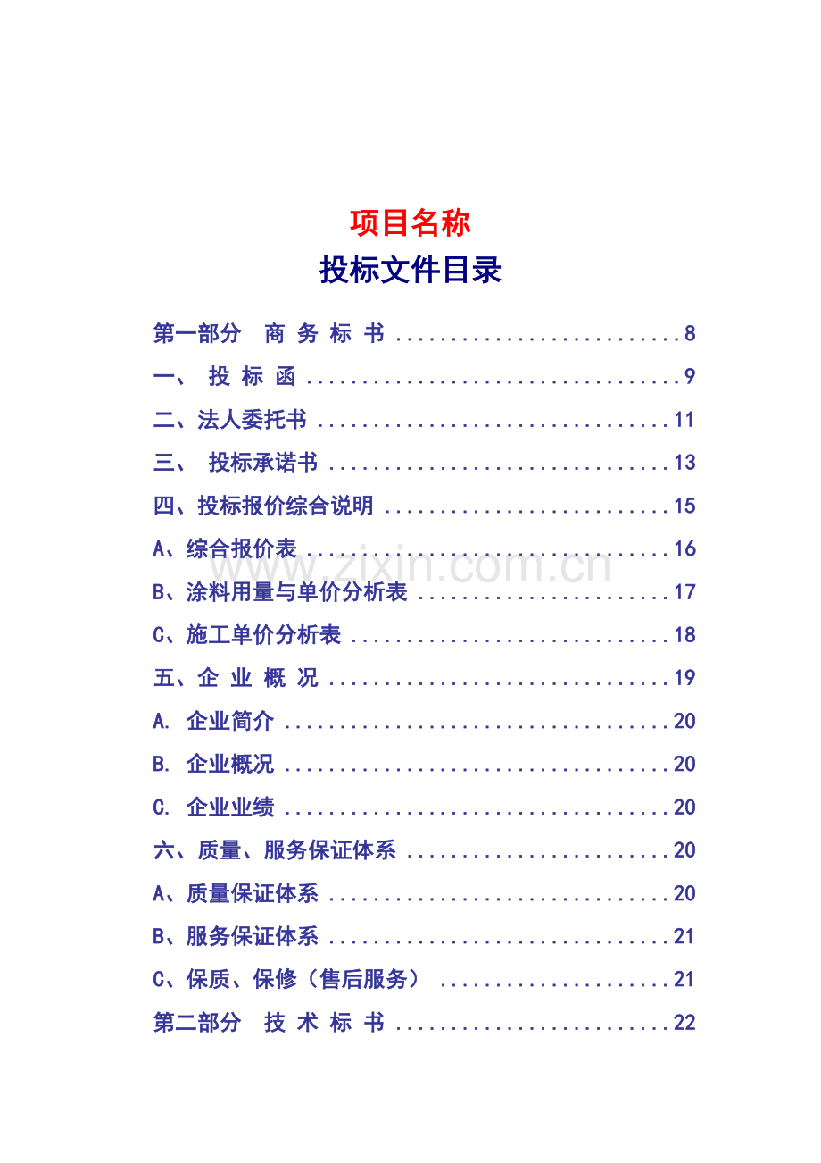 涂料工程投标书模板知识交流.doc_第1页