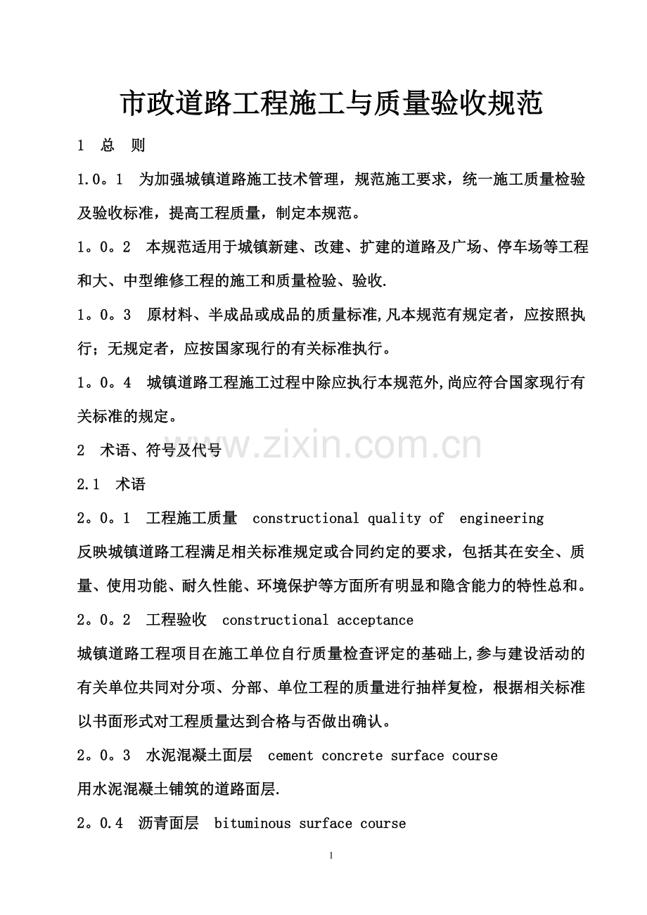 市政道路施工与质量验收规范.doc_第1页