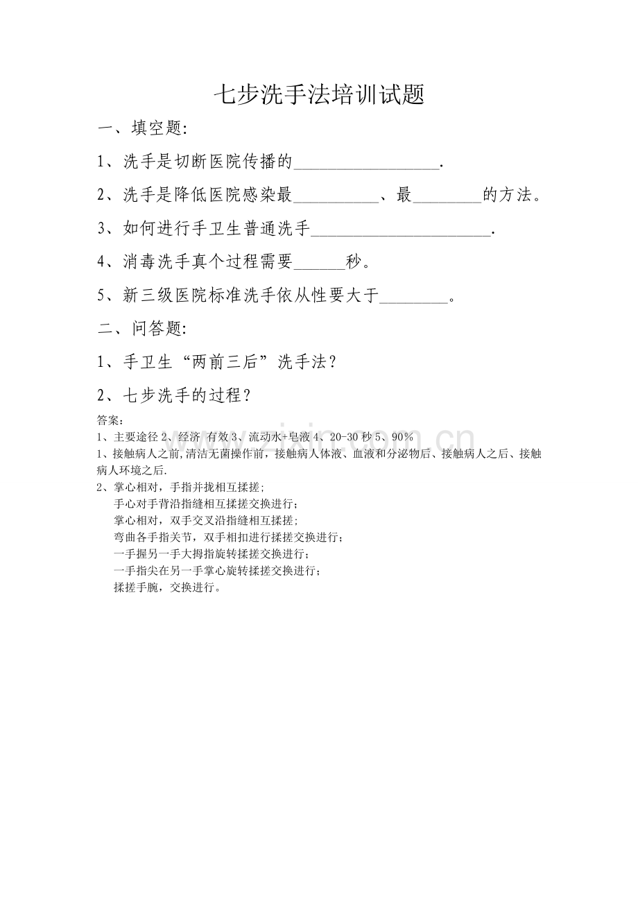 七步洗手法培训试题及答案.doc_第1页