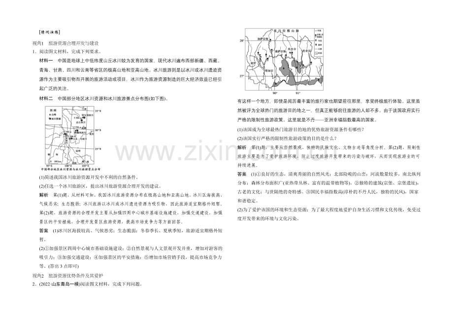 2021年地理人教版高三二轮复习-预测演练专题16考点3.docx_第1页