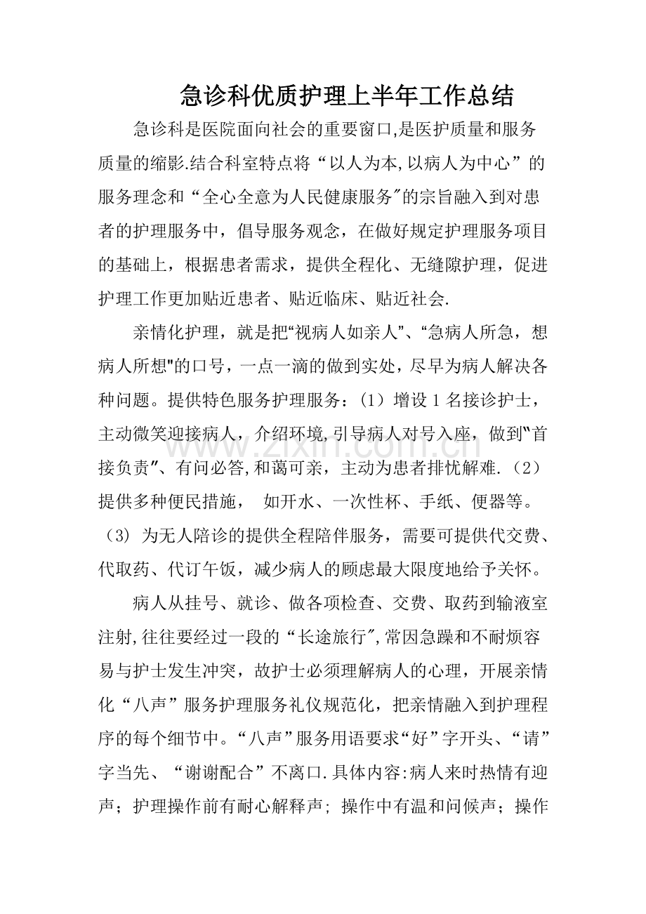 急诊科优质护理总结.doc_第1页