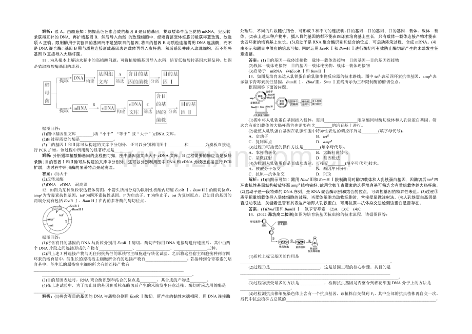 人教版2022年高考生物选修3-专题1.2-基因工程的基本操作程序-课时作业.docx_第2页