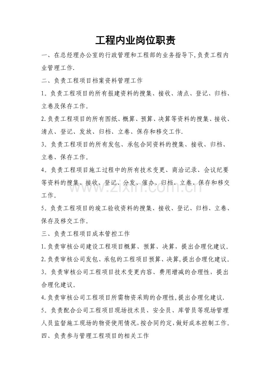 工程内业岗位职责.doc_第1页