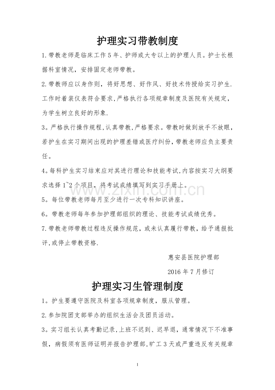 护理带教制度.doc_第1页
