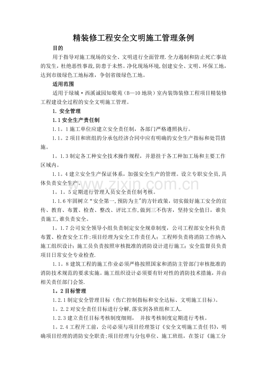 精装修工程安全文明管理条例.doc_第1页