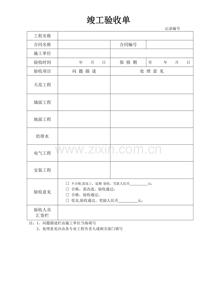 竣工验收单(简单版).doc_第1页
