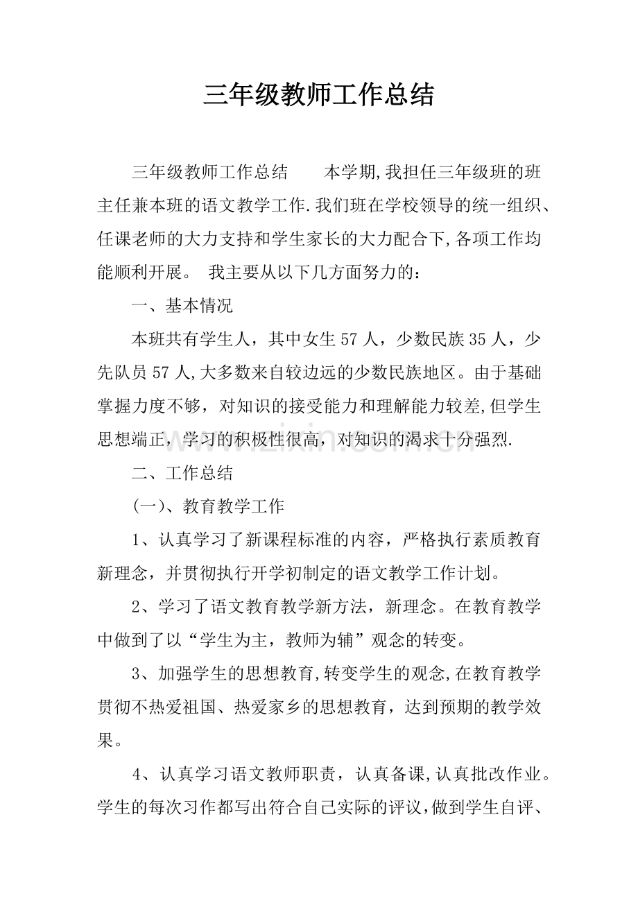 三年级教师工作总结.docx_第1页