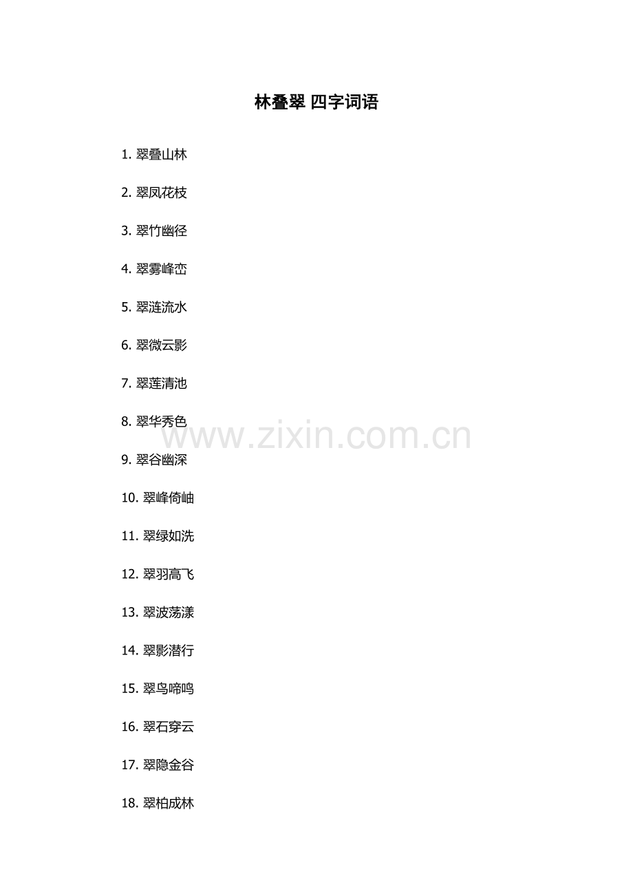 林叠翠-四字词语.docx_第1页