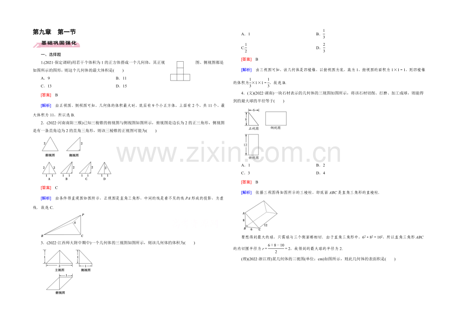 【2022届走向高考】高三数学一轮(人教B版)基础巩固：第9章-第1节-空间几何体及其直观图、三视图.docx_第1页
