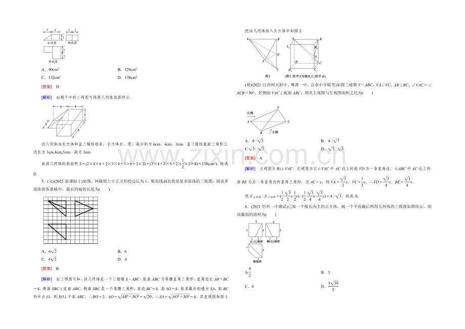 【2022届走向高考】高三数学一轮(人教B版)基础巩固：第9章-第1节-空间几何体及其直观图、三视图.docx_第2页
