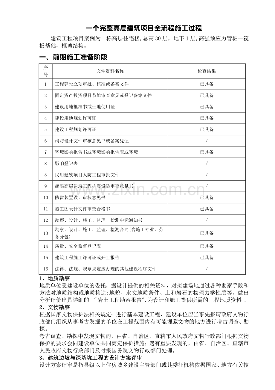 一个完整高层建筑项目全流程施工过程.docx_第1页