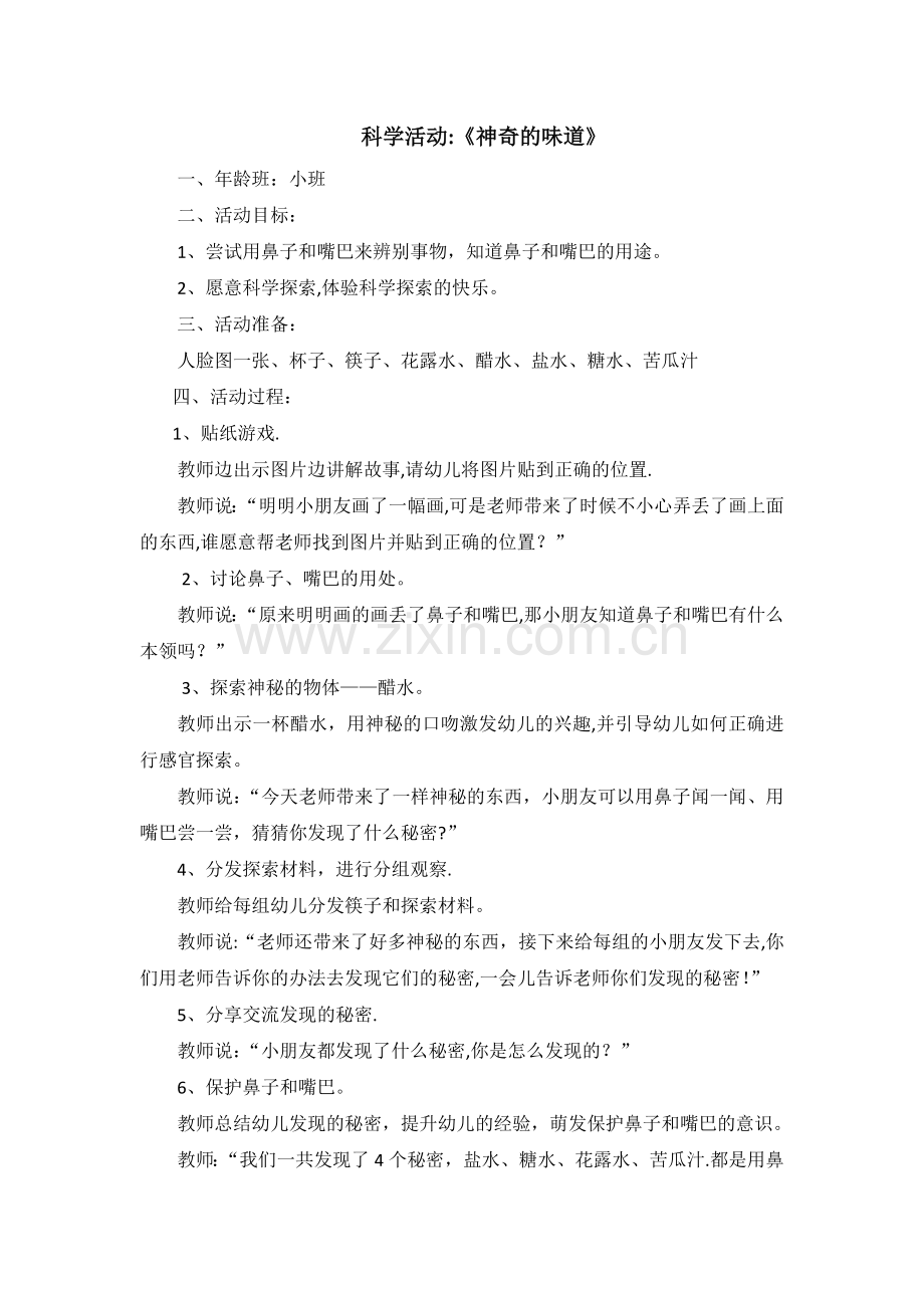 科学活动：《神奇的味道》教案.doc_第1页