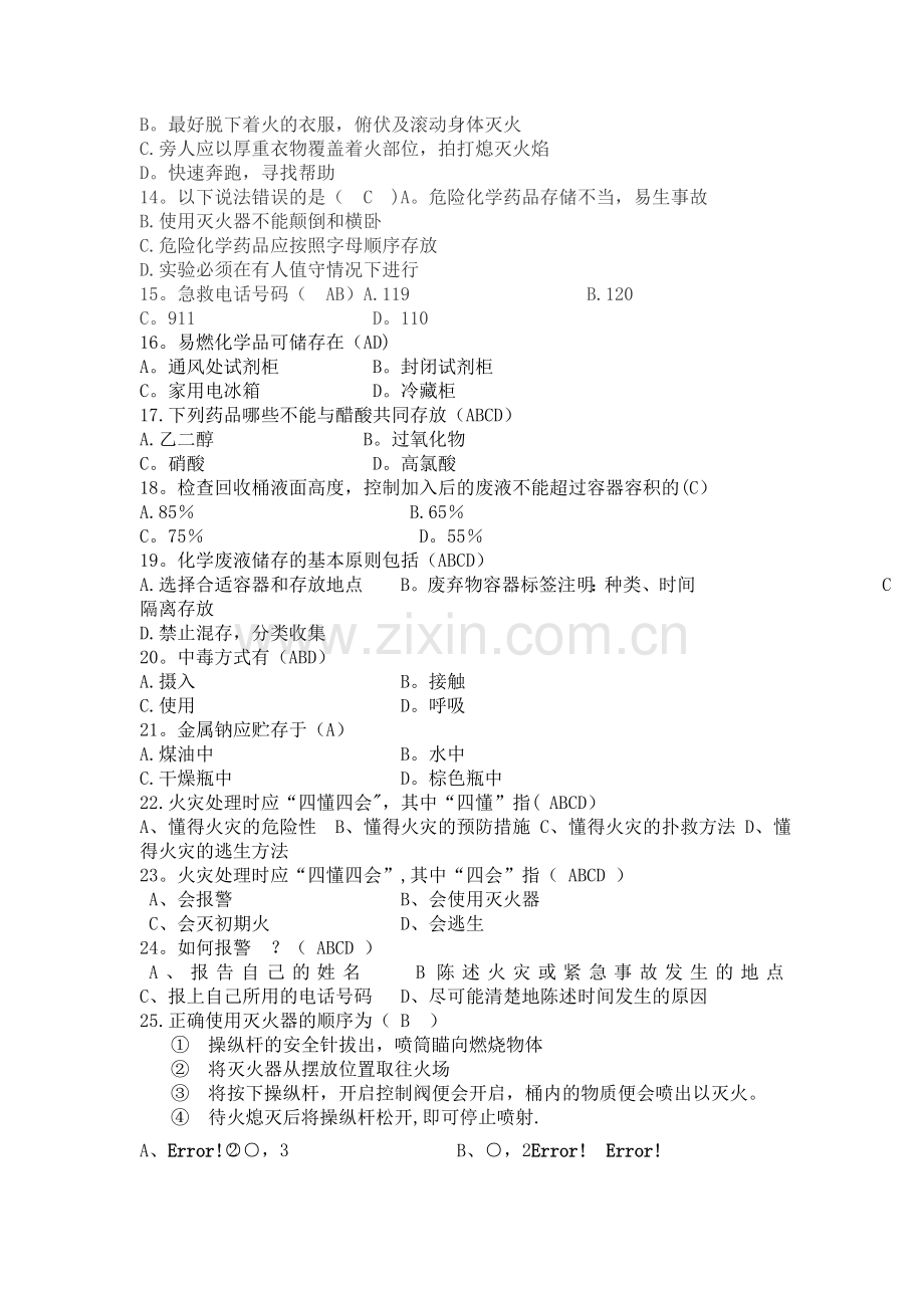 实验室安全测试题l.doc_第2页