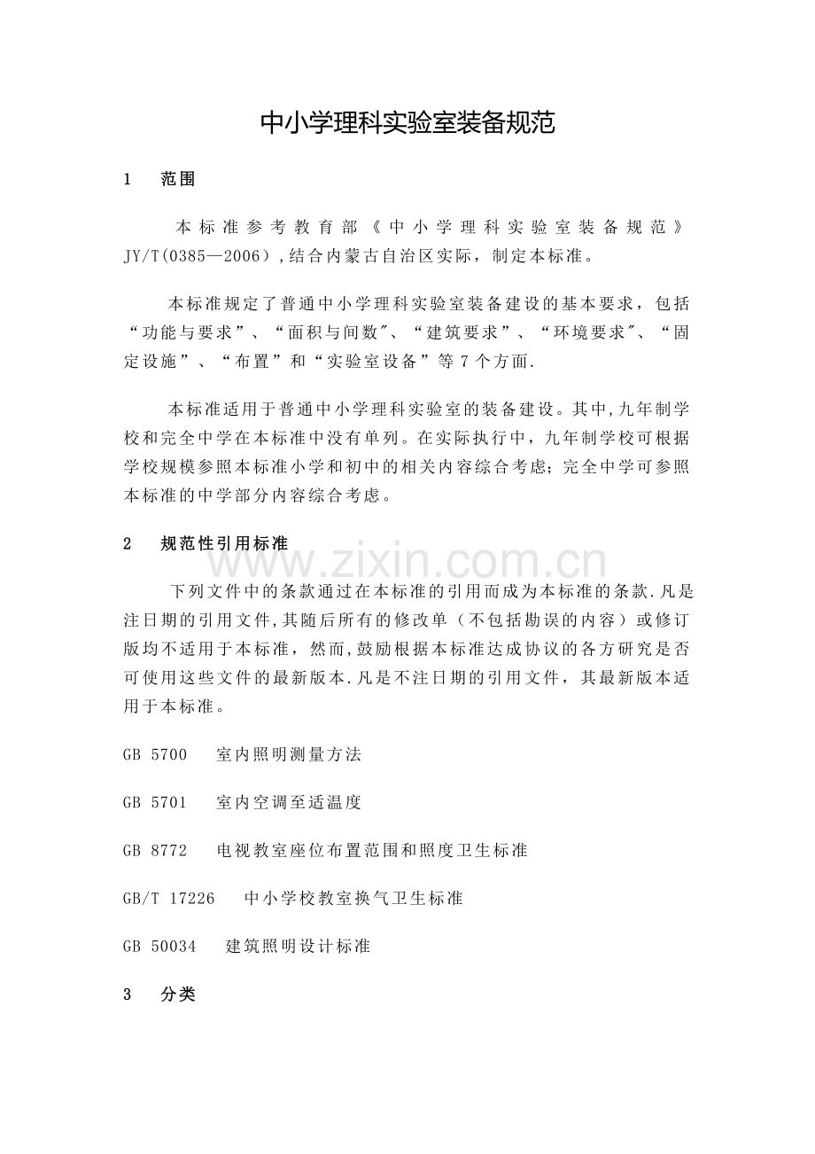 中小学理科实验室装备规范.doc_第1页