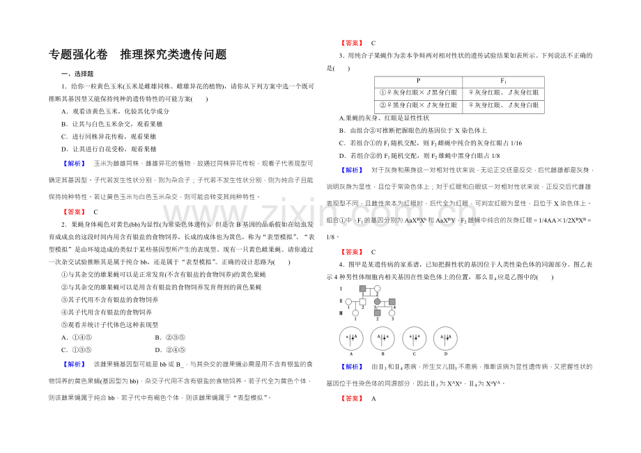 2022新课标高考生物总复习专题强化卷-推理探究类遗传问题-.docx_第1页