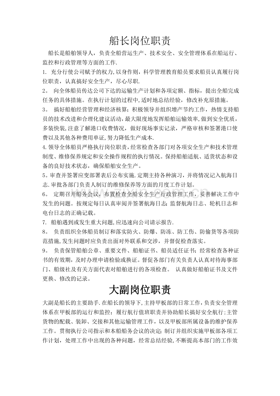 船舶安全生产岗位职责.doc_第1页