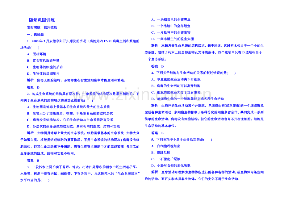 2020-2021学年高中生物随堂巩固训练必修一-1-1走近细胞.docx_第1页