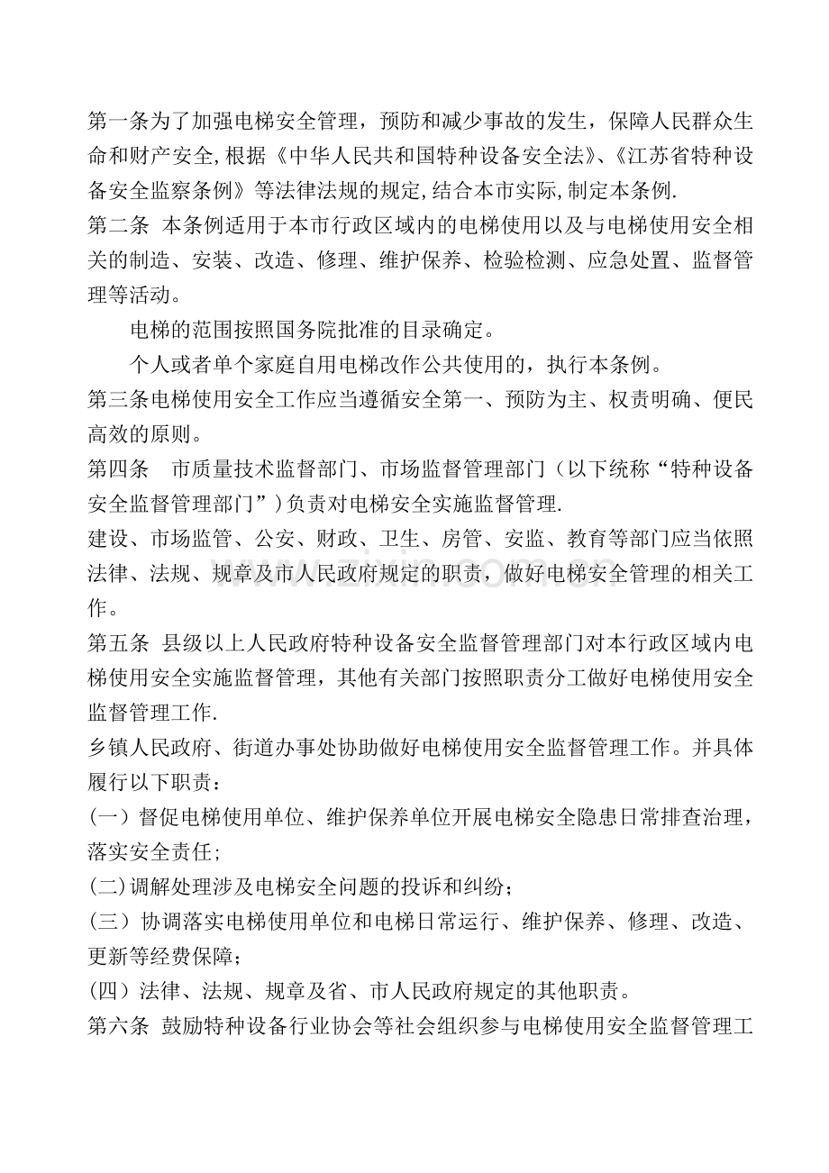 广东省电梯安全管理条例.doc_第1页