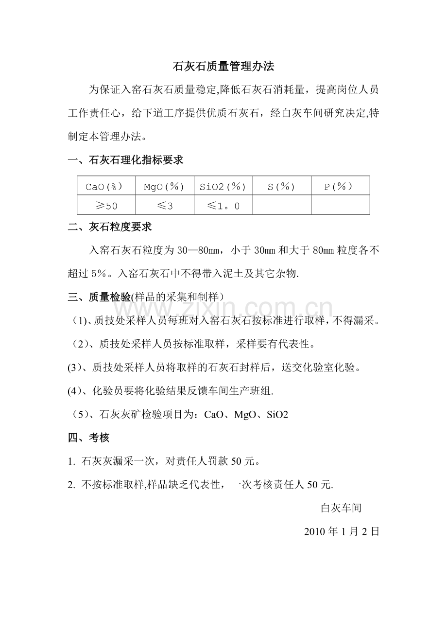 石灰石质量管理办法.doc_第1页