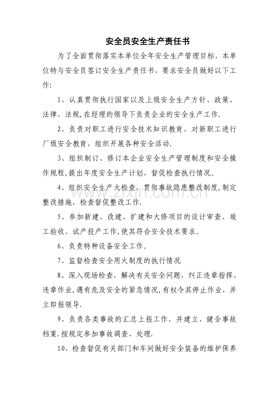 安全员安全生产责任书.doc_第1页