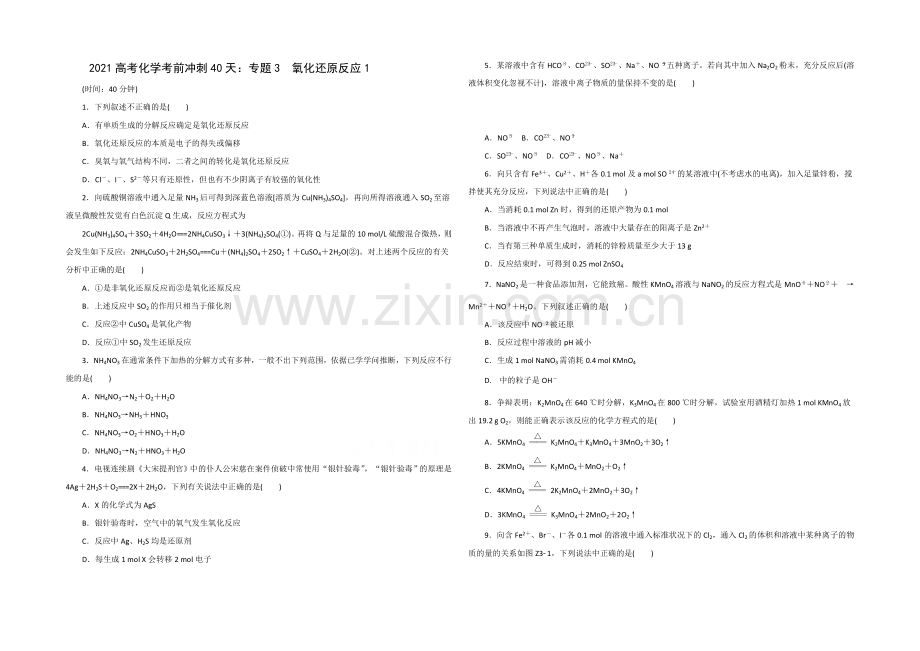 2021高考化学考前冲刺40天练习：专题3-氧化还原反应1.docx_第1页