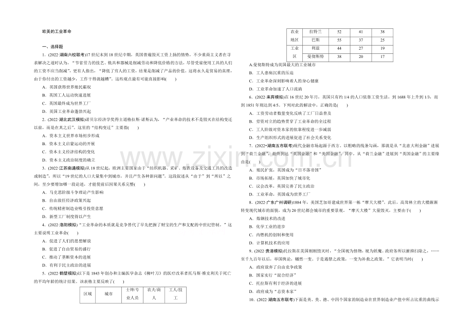 2021高考历史通用版一轮复习单元训练：欧美的工业革命.docx_第1页