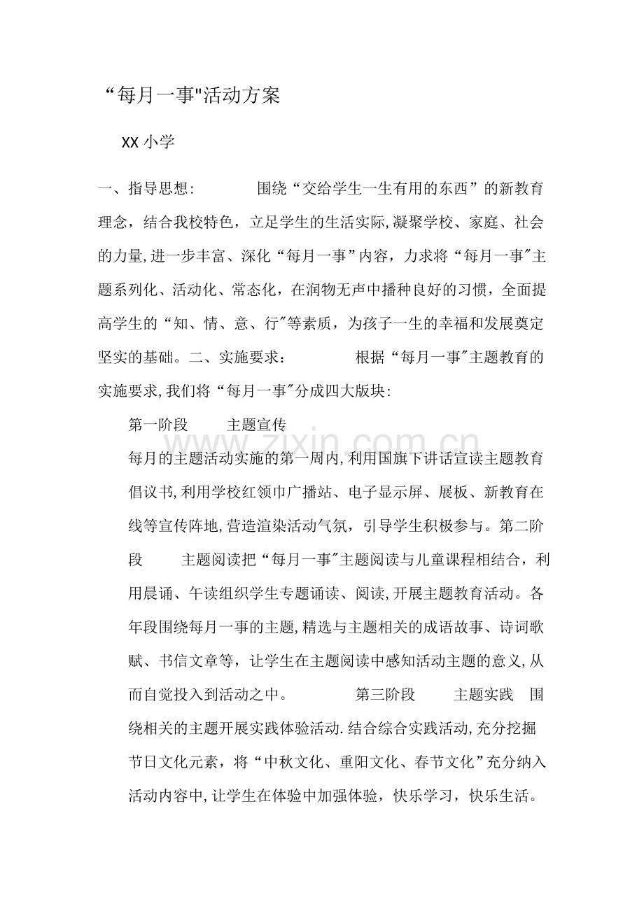 每月一事活动方案.doc_第1页