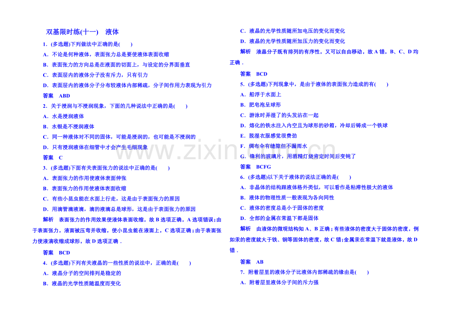 2021年人教版物理双基限时练-选修3-3：第九章《固体、液体和物态变化》2.docx_第1页