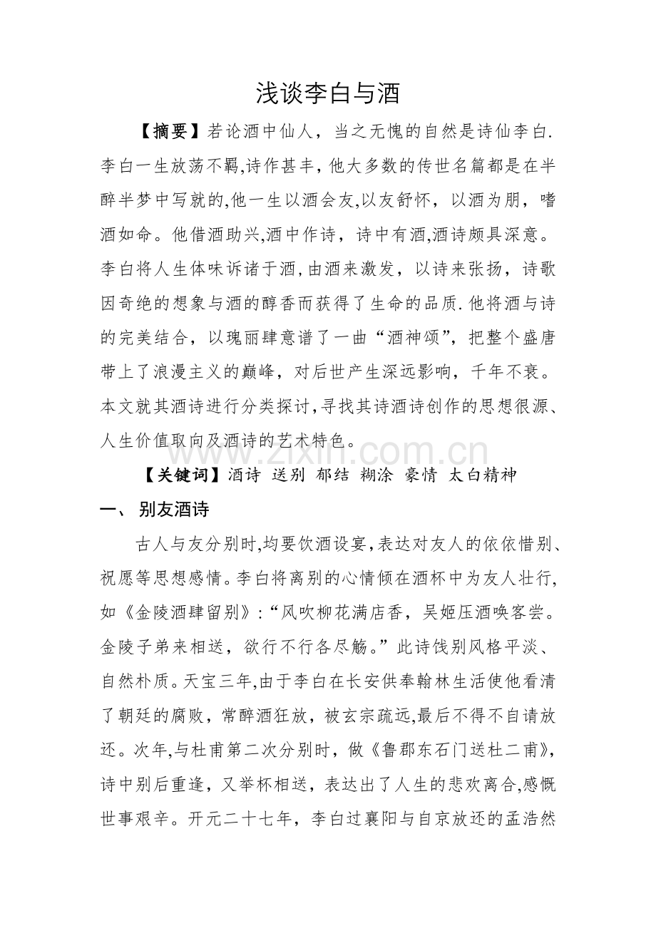浅谈李白与酒.doc_第1页