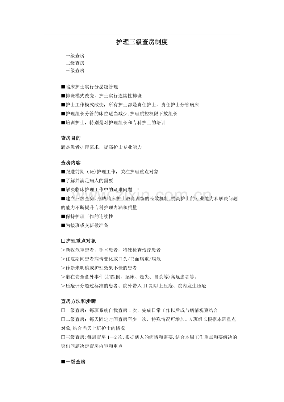 护理三级查房制度.doc_第1页