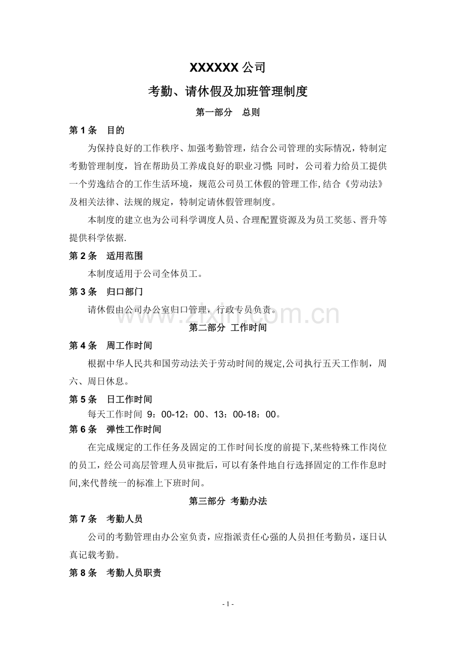 考勤请休假及加班管理制度.doc_第1页