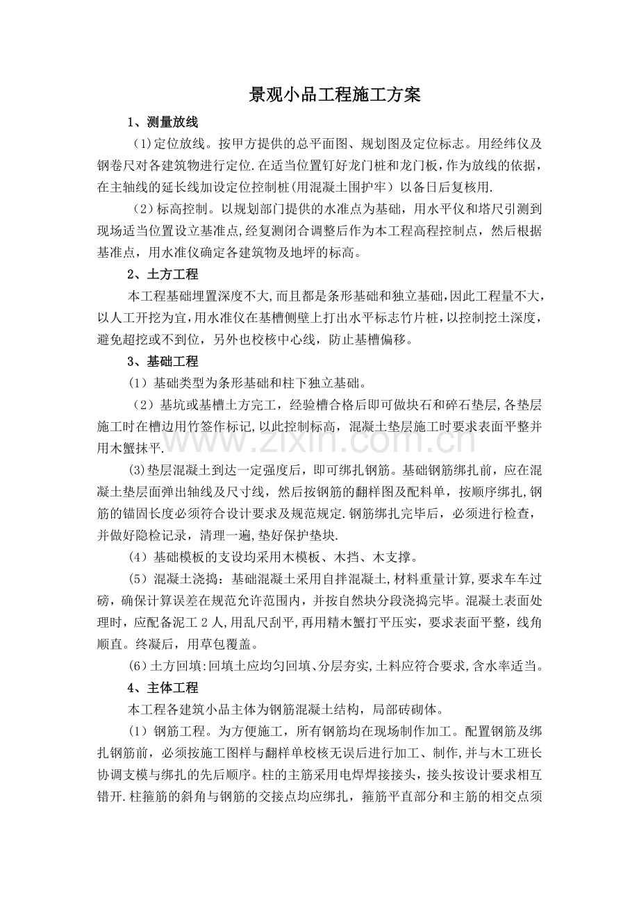 景观小品工程施工方案.doc_第1页
