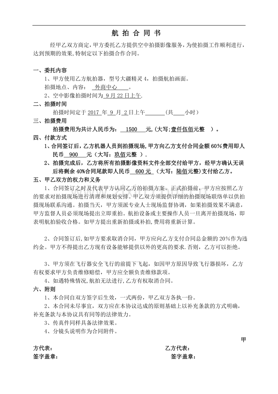 航拍合同书.doc_第1页