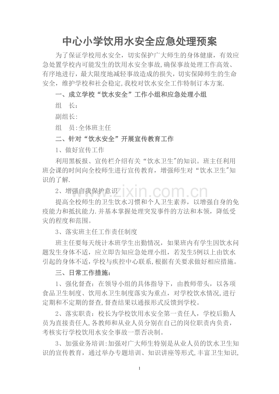 学校饮用水安全应急预案.doc_第1页
