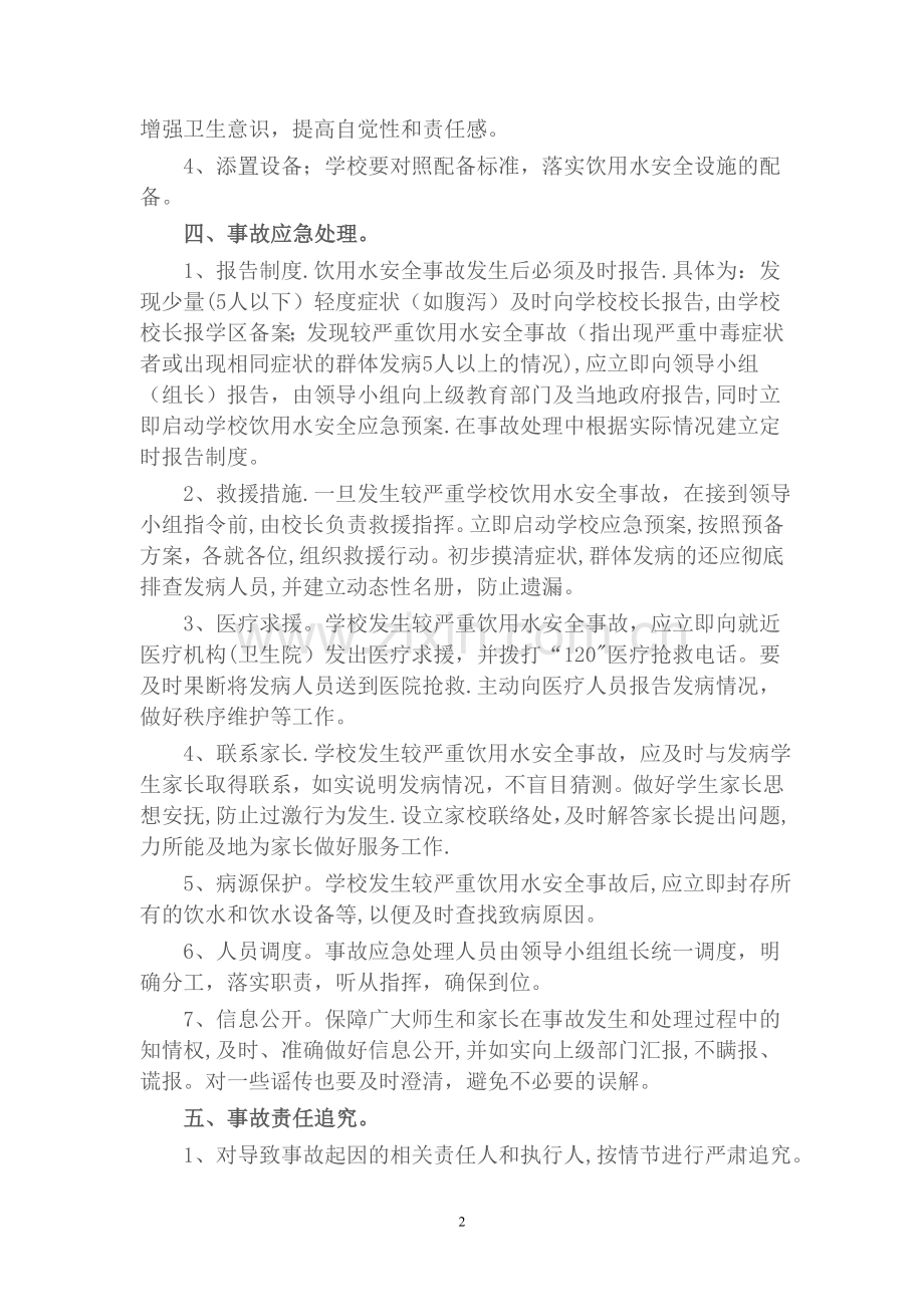 学校饮用水安全应急预案.doc_第2页